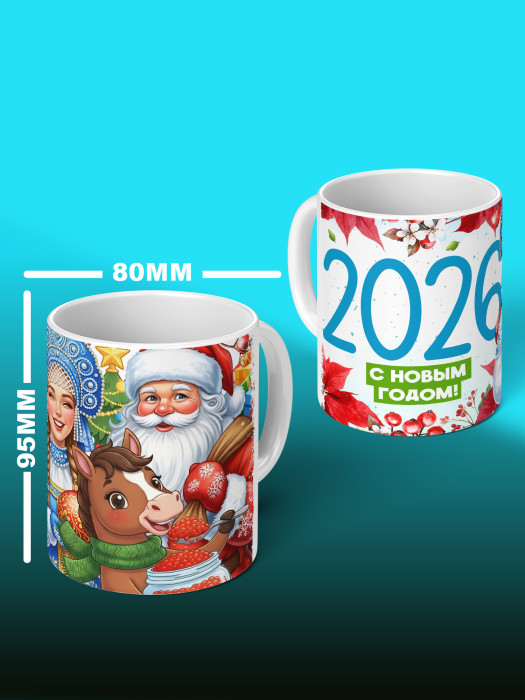 Кружка новогодняя универсальная 2026