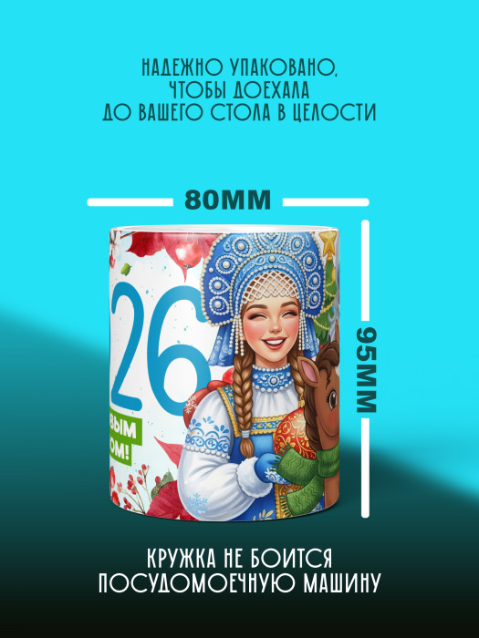 Кружка новогодняя универсальная 2026