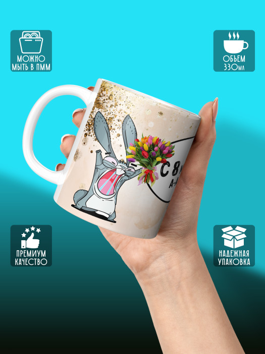 Кружка на 8 марта