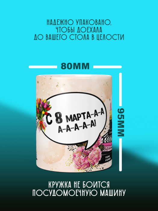 Кружка на 8 марта
