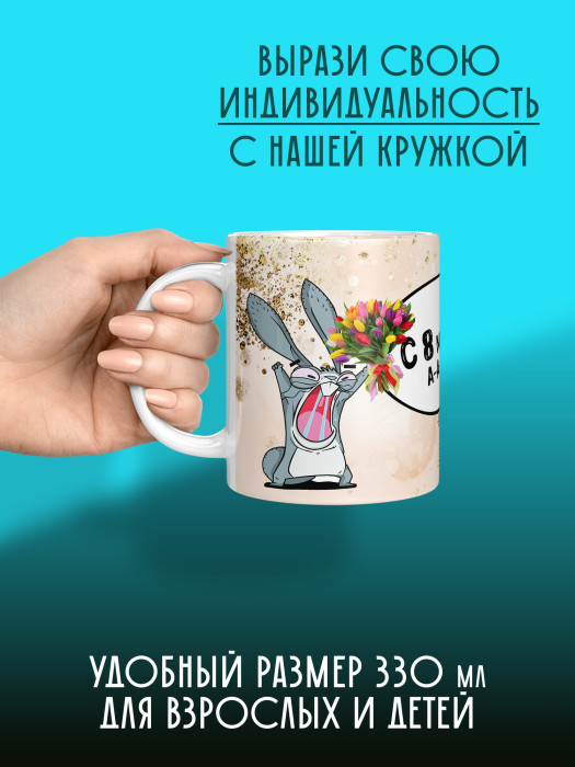 Кружка на 8 марта