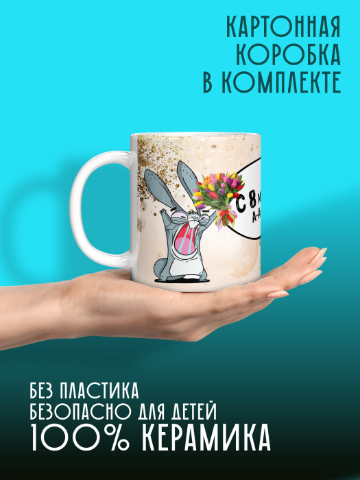 Кружка на 8 марта