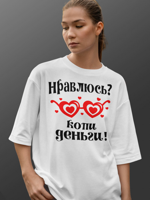 Футболка с принтом  Нравлюсь? Копите!