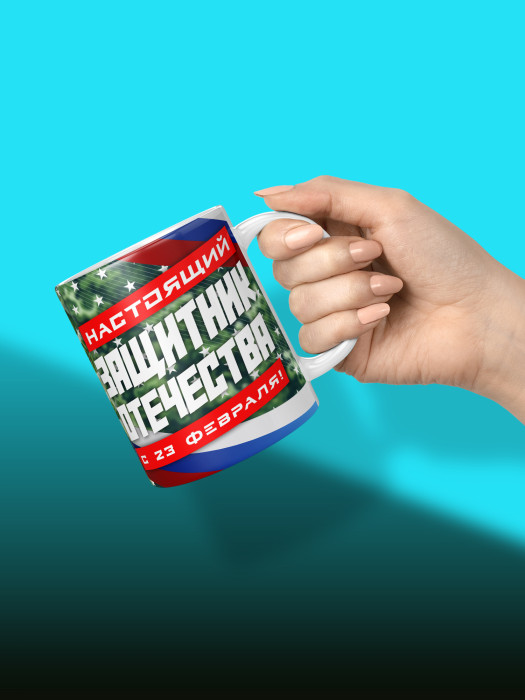 Кружка на 23 февраля