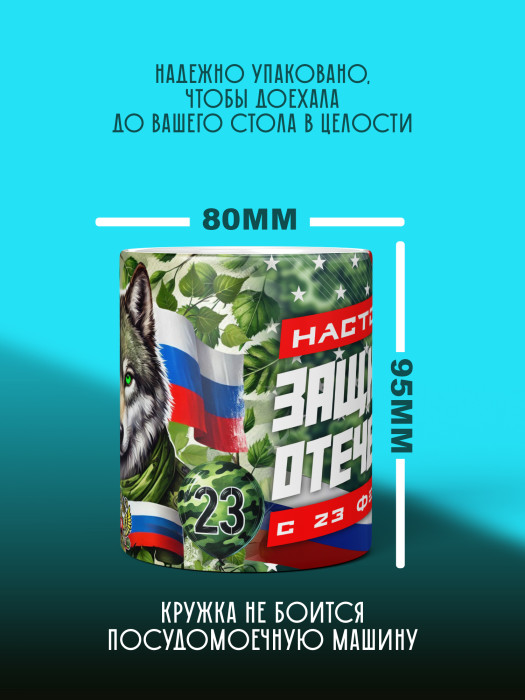 Кружка на 23 февраля