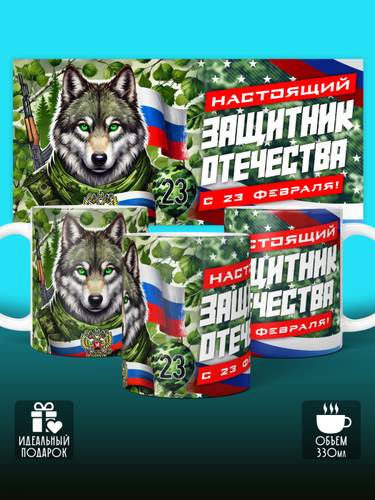 Кружка на 23 февраля