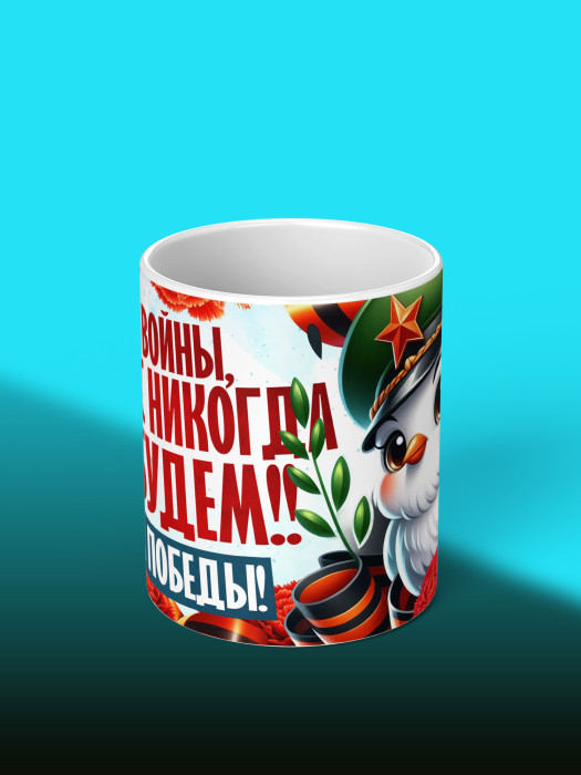 Кружка на 9 мая