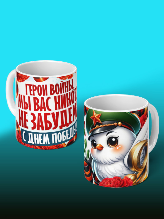 Кружка на 9 мая