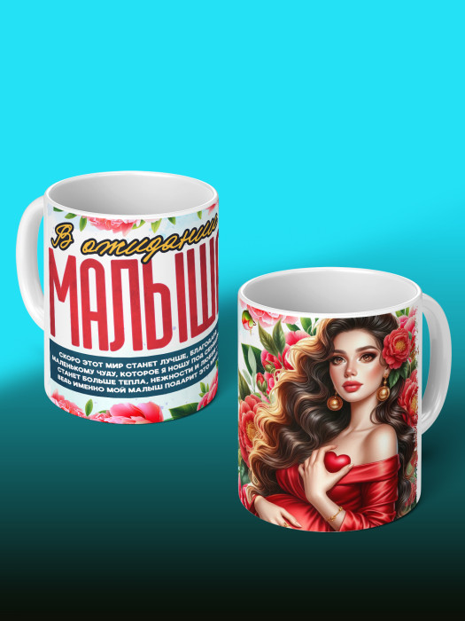 Кружка с принтом в Ожидании малыша с фото