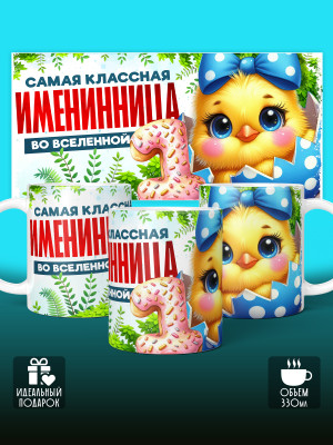 Кружка на День рождения