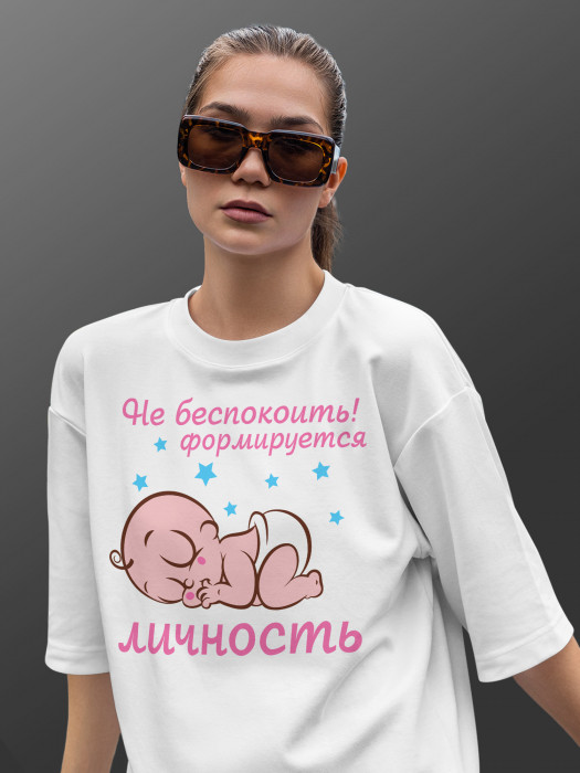 Футболка с принтом Не беспокоить, формируется личность