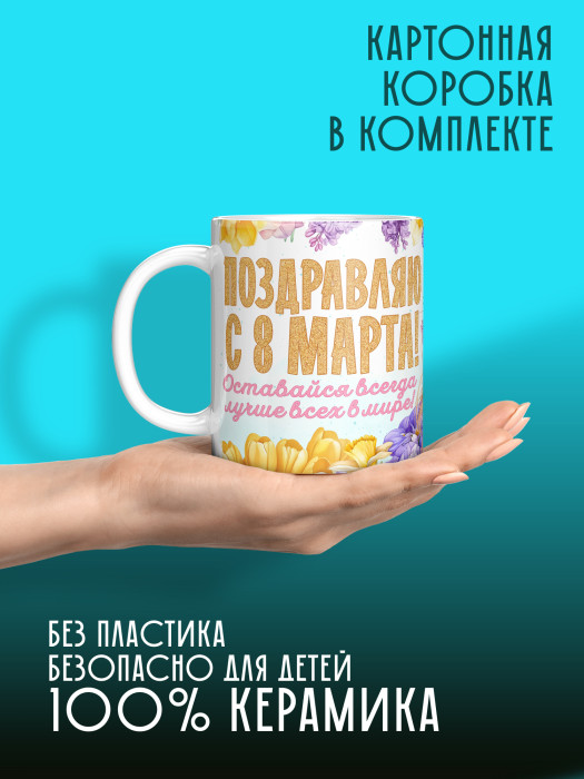 Кружка на 8 марта