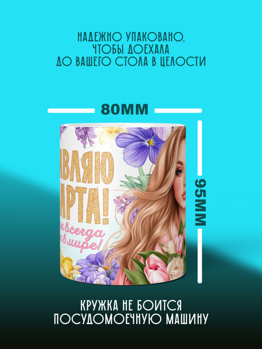 Кружка на 8 марта