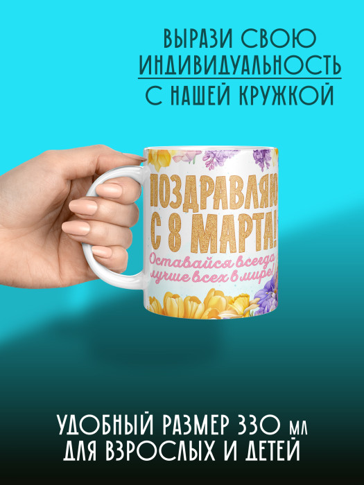 Кружка на 8 марта