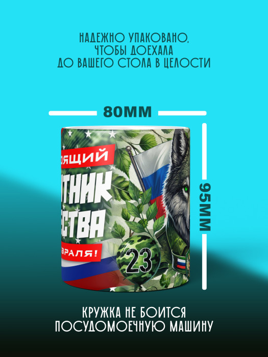 Кружка на 23 февраля