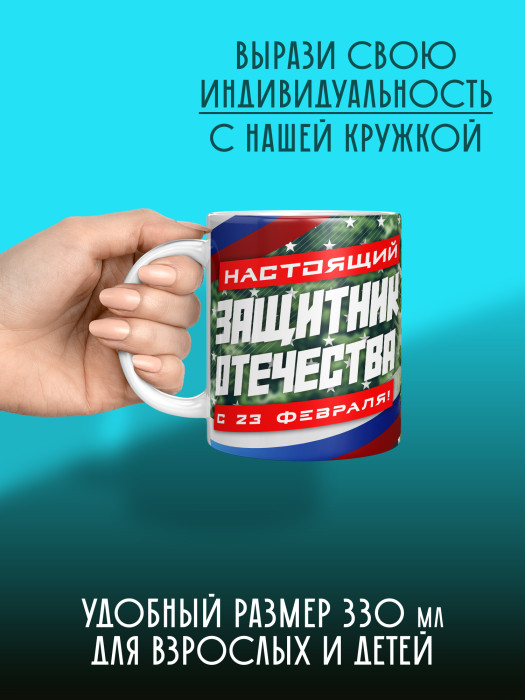 Кружка на 23 февраля