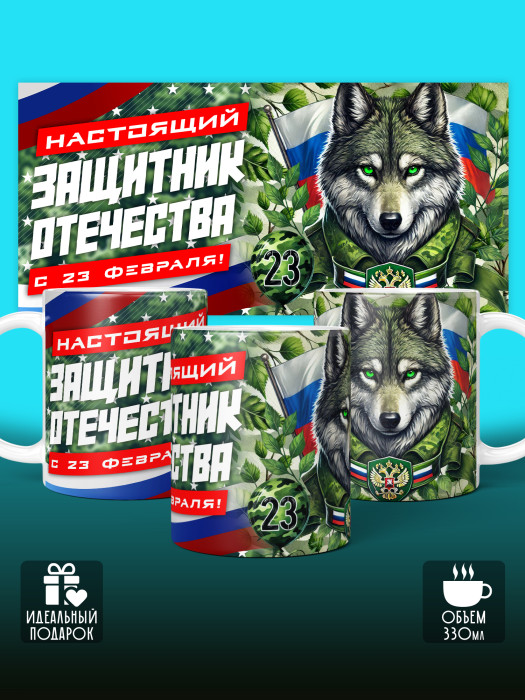 Кружка на 23 февраля