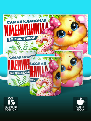 Кружка на День рождения