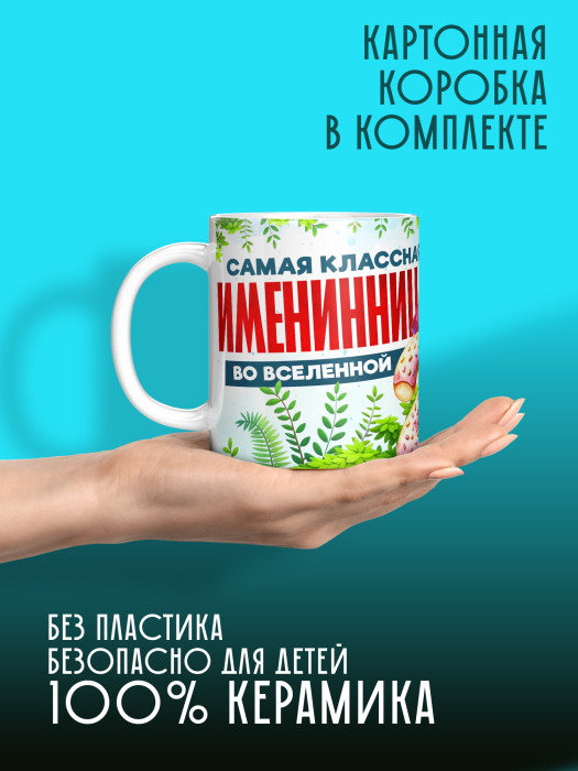 Кружка на День рождения