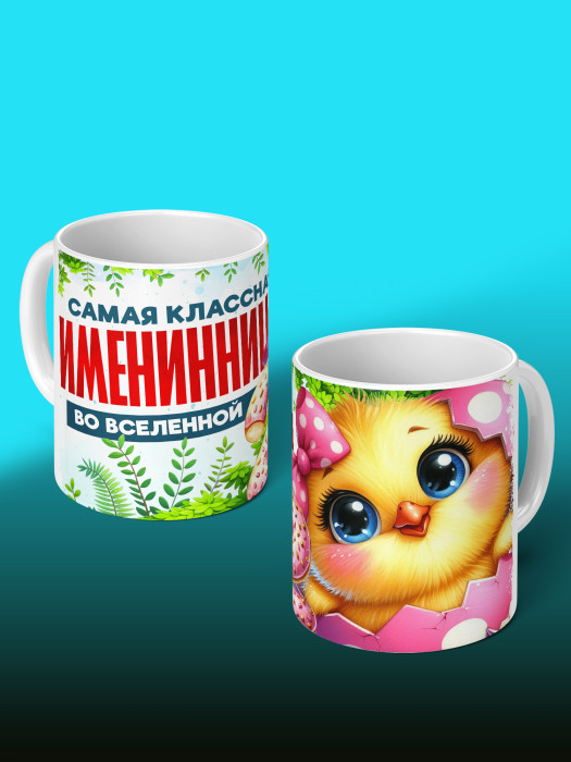 Кружка на День рождения