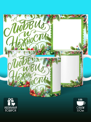 Кружка новогодняя с фото универсальная