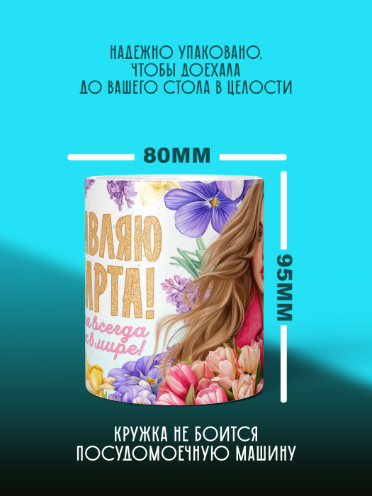 Кружка на 8 марта