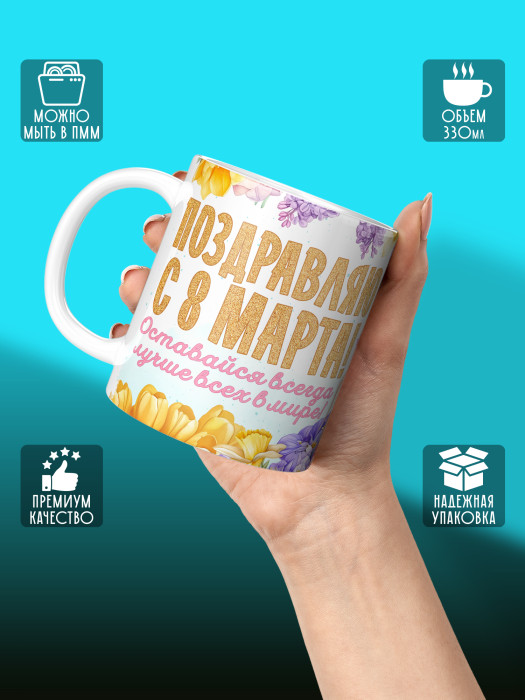 Кружка на 8 марта