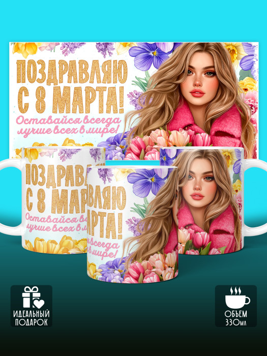 Кружка на 8 марта
