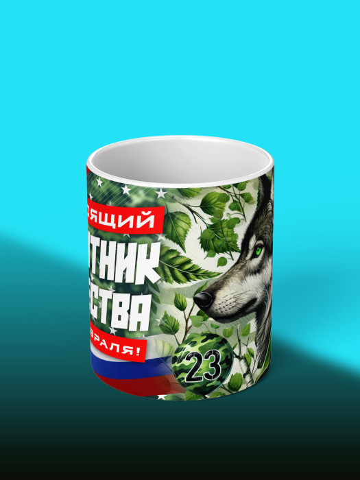 Кружка на 23 февраля