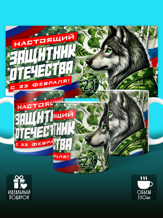 Кружка на 23 февраля