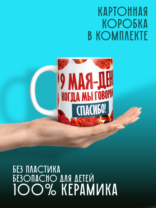 Кружка на 9 мая 1