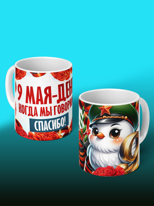 Кружка на 9 мая 1