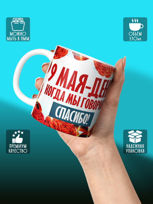 Кружка на 9 мая 1