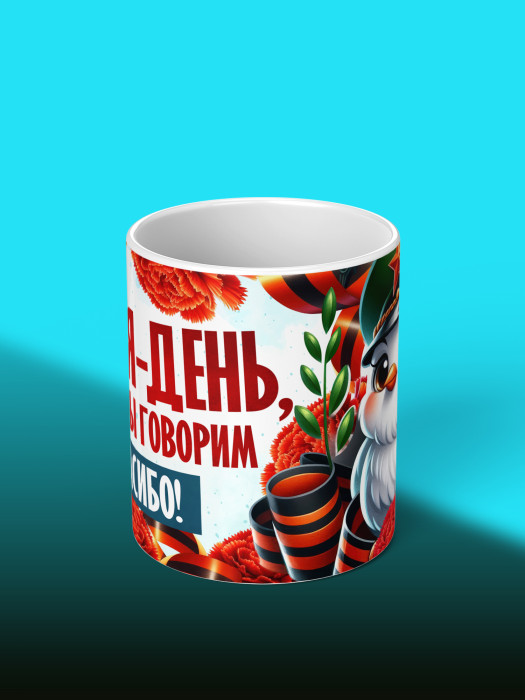 Кружка на 9 мая 1