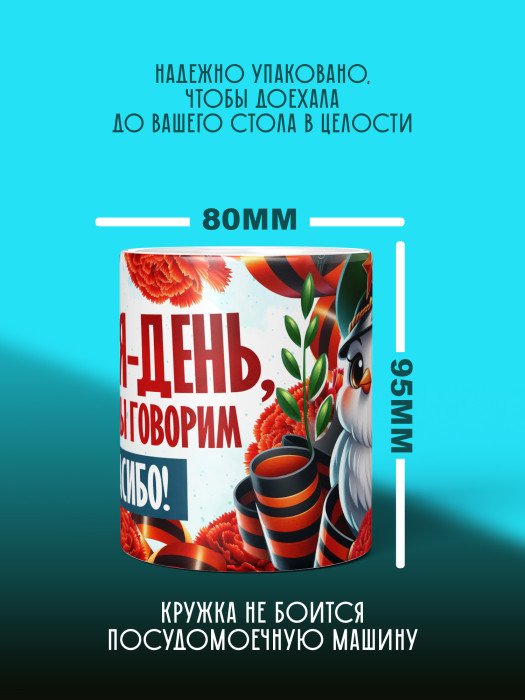 Кружка на 9 мая 1