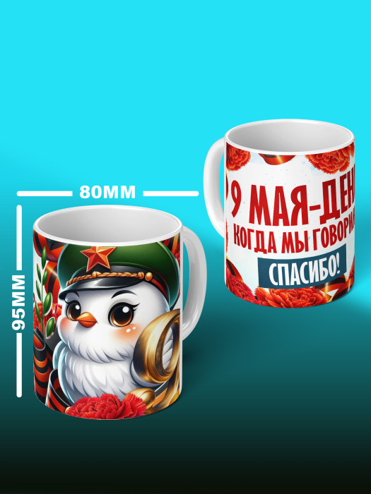 Кружка на 9 мая 1