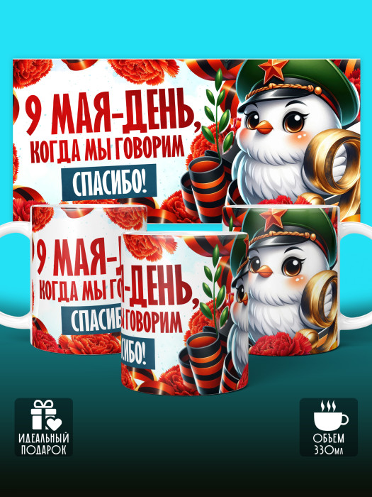 Кружка на 9 мая 1