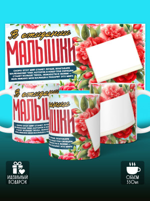 Кружка с принтом в Ожидании малыша с фото