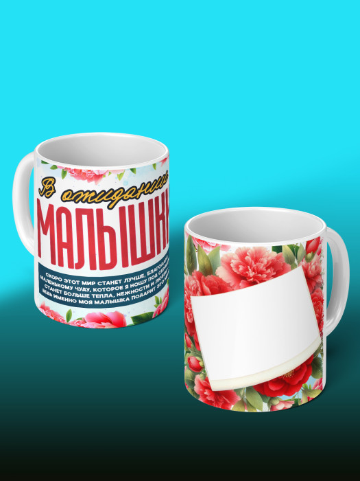 Кружка с принтом в Ожидании малыша с фото