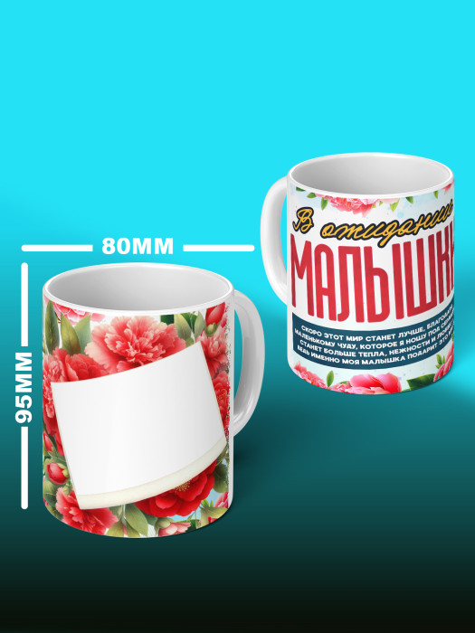 Кружка с принтом в Ожидании малыша с фото