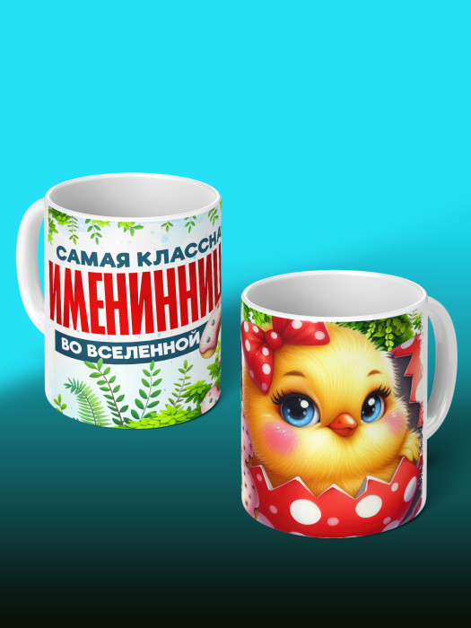 Кружка на День рождения