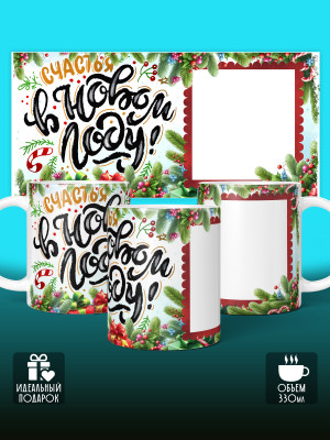 Кружка новогодняя с фото