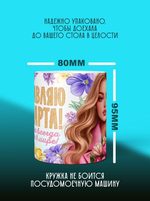 Кружка на 8 марта