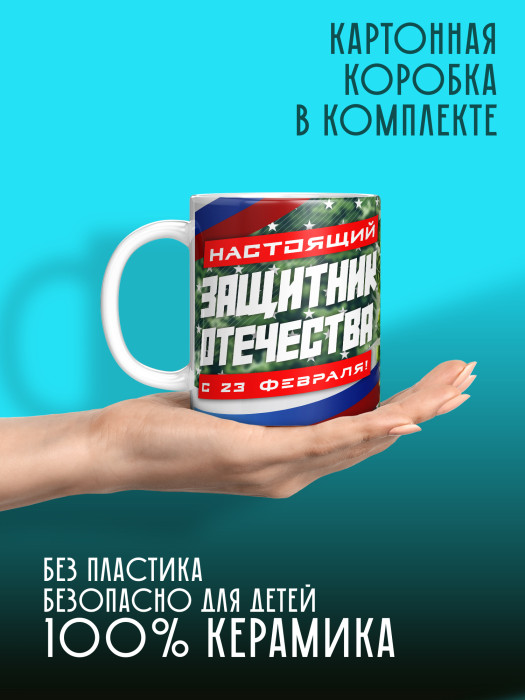 Кружка на 23 февраля