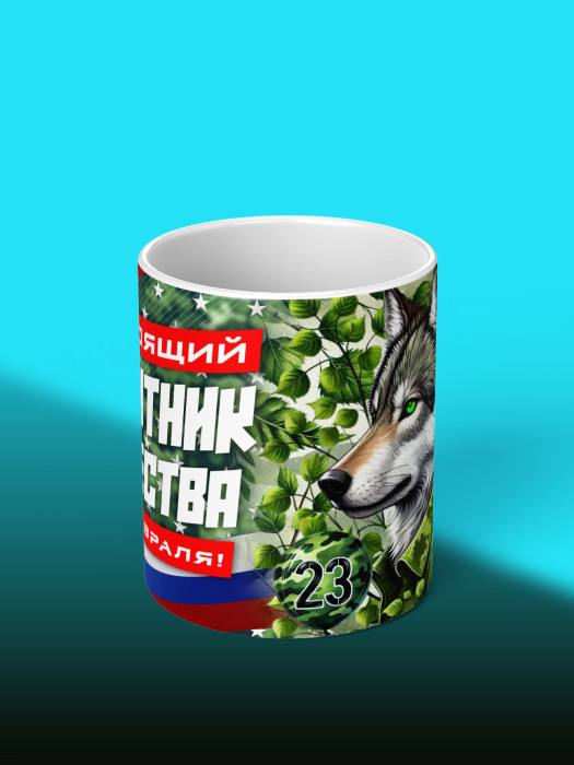 Кружка на 23 февраля