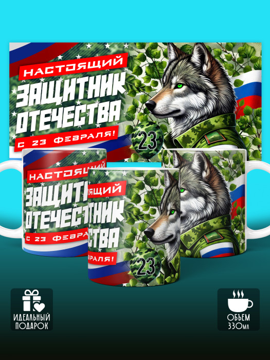 Кружка на 23 февраля