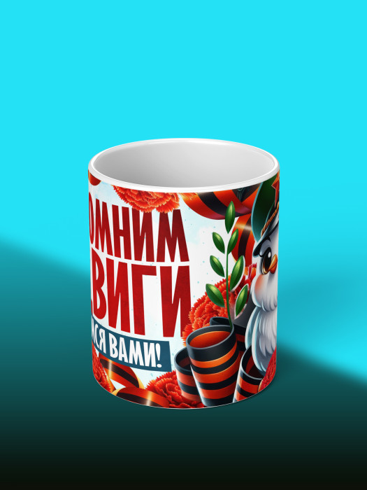 Кружка на 9 мая