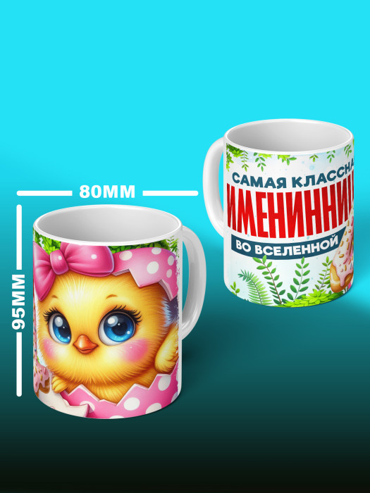 Кружка на День рождения