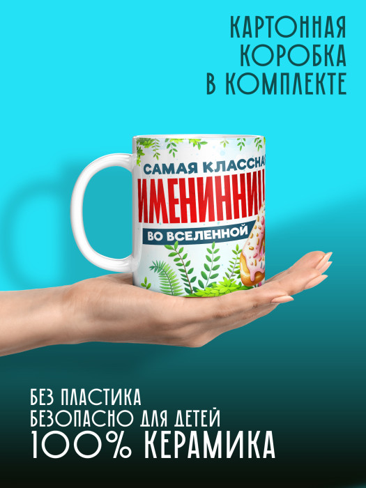 Кружка на День рождения