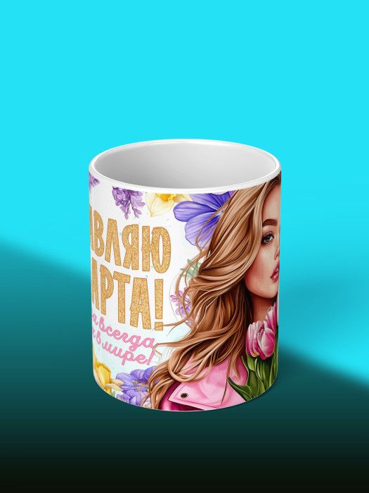 Кружка на 8 марта